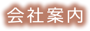 会社案内タイトル